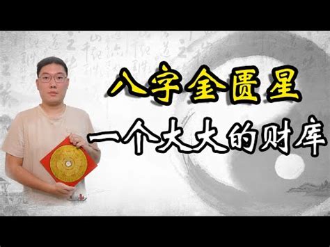 八字 金匱|【八字金匱將星】八字神煞金匱星查法解析 